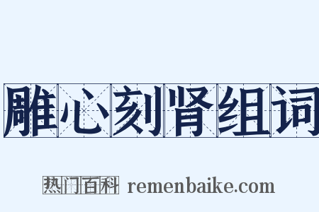 雕心刻肾组词是什么意思的图片